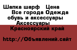 Шапка шарф › Цена ­ 2 000 - Все города Одежда, обувь и аксессуары » Аксессуары   . Красноярский край